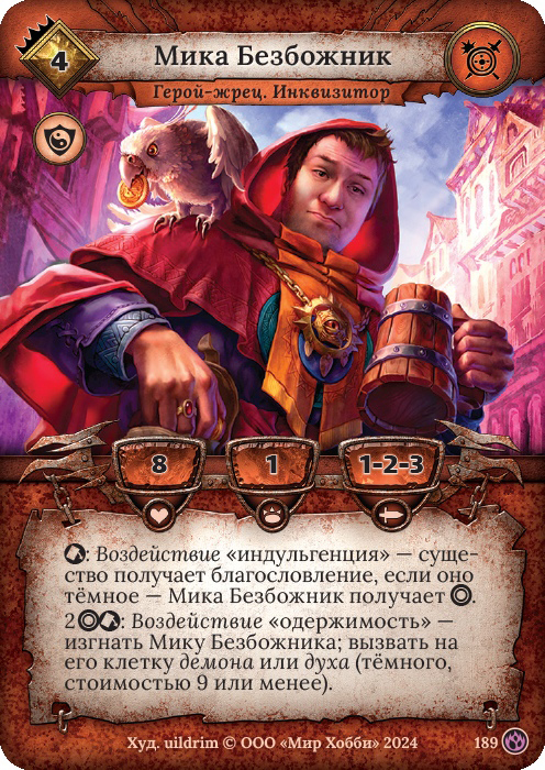 Мика Безбожник
